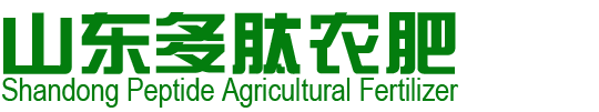 山東多肽農(nóng)肥制造有限公司